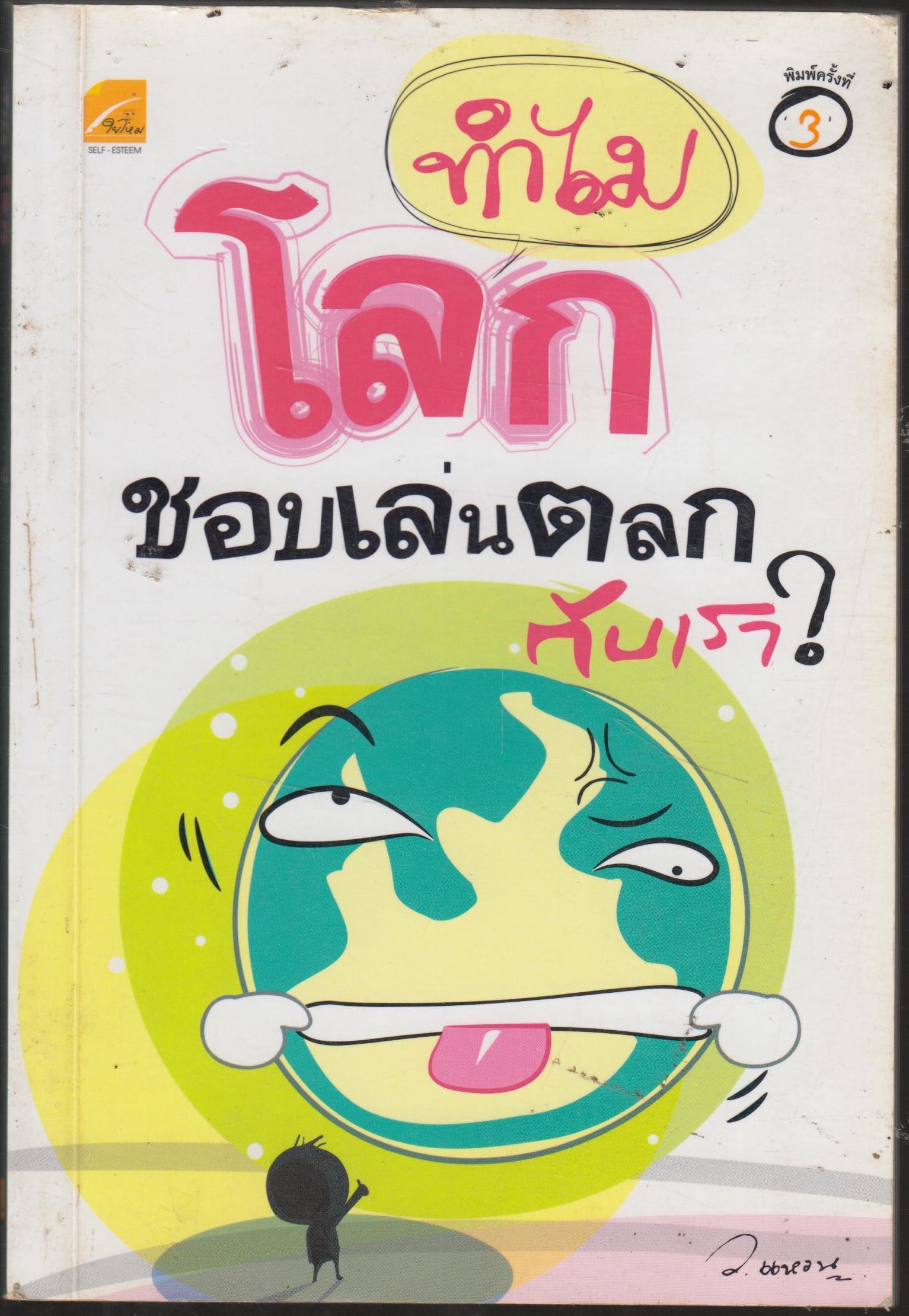 ทำไม โลก ชอบเล่นตลกกับเรา ?