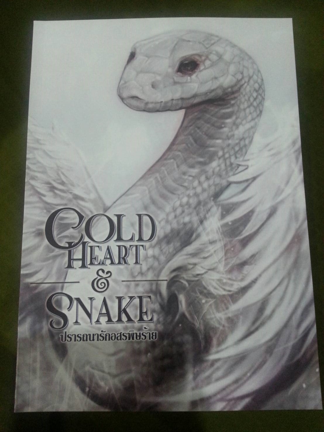 DG.Series COLD-HEART SNAKE‏ By RiRi เล่ม 2 มัดจำ 500 ค่าเช่า 100b.