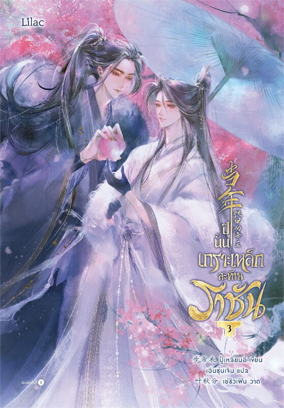 ปีนั้น เกราะเหล็กสะท้านราชัน เล่ม 1-3 (จบ) By ปู้เหลียนอี มัดจำ 800 ค่าเช่า 200บ.