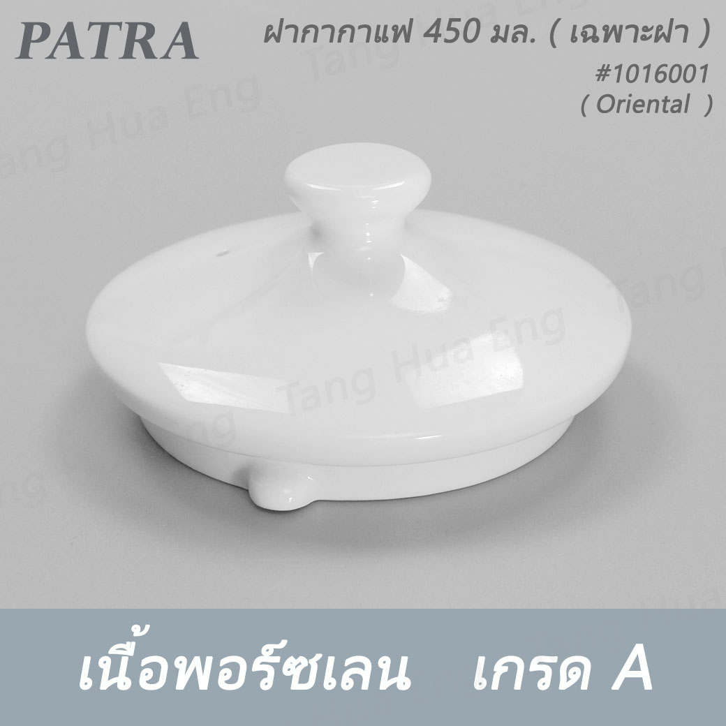 กากาแฟ / ชา 450 มล.+ ฝา #1016000 / 1016001 PATRA ( Oriental )