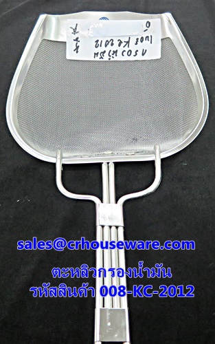 ตะหลิวกรองน้ำมัน รหัสสินค้า 008-KC-2012