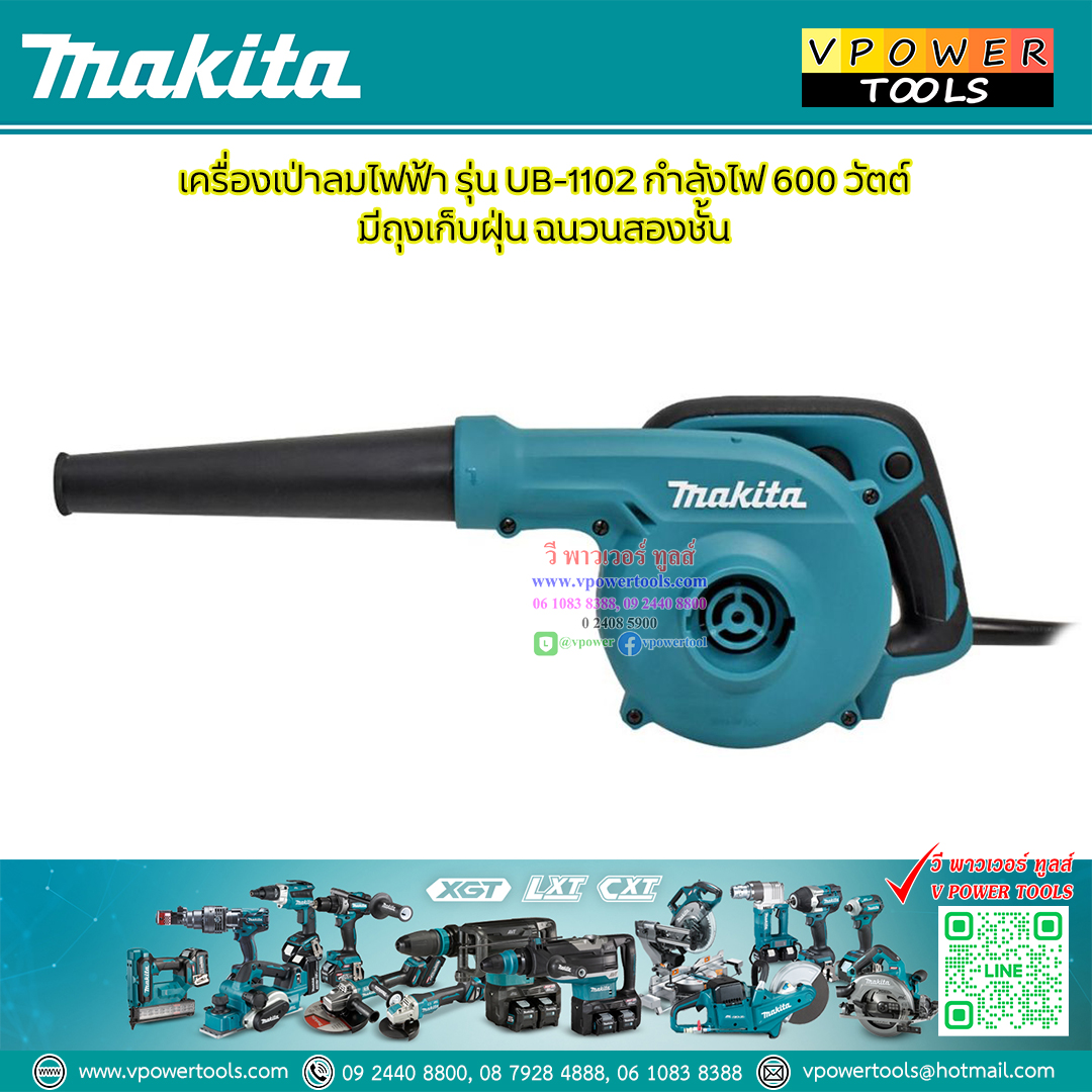 Makita เครื่องเป่าลม 600วัตต์ พร้อมถุงเก็บฝุ่น รุ่น UB1102