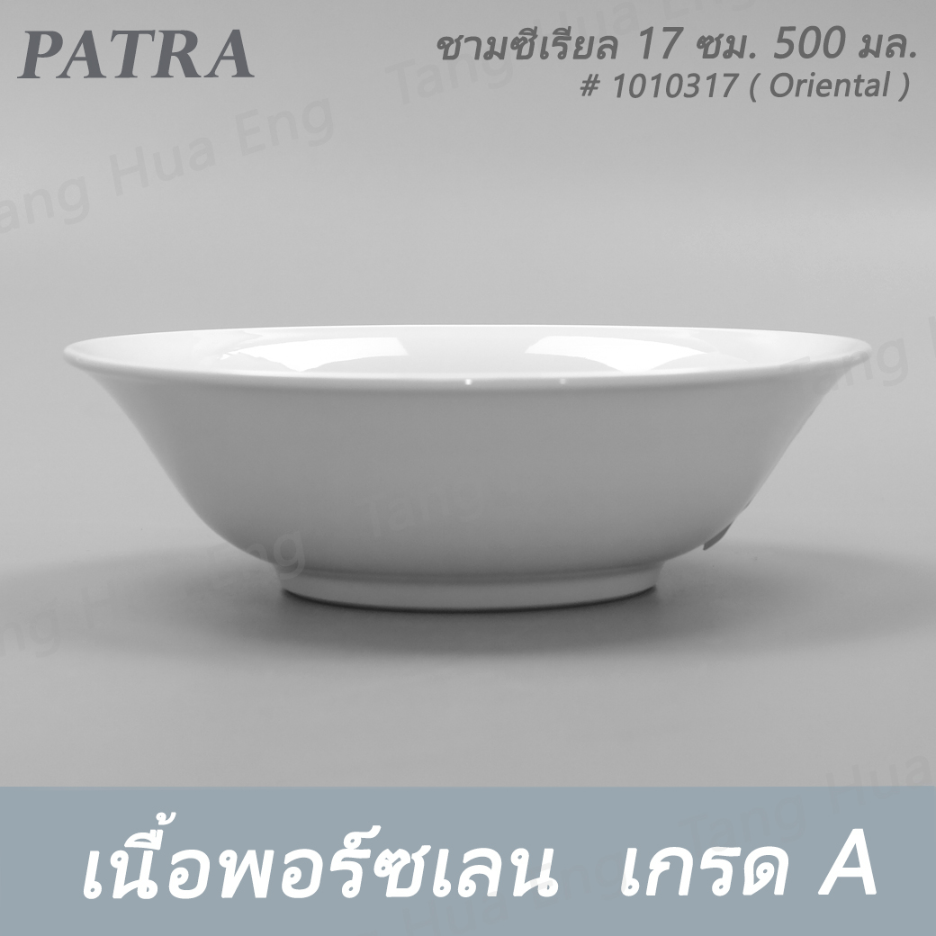 ชามซีเรียล 17 ซม. 500 มล. # 1010317 PATRA ( Oriental )