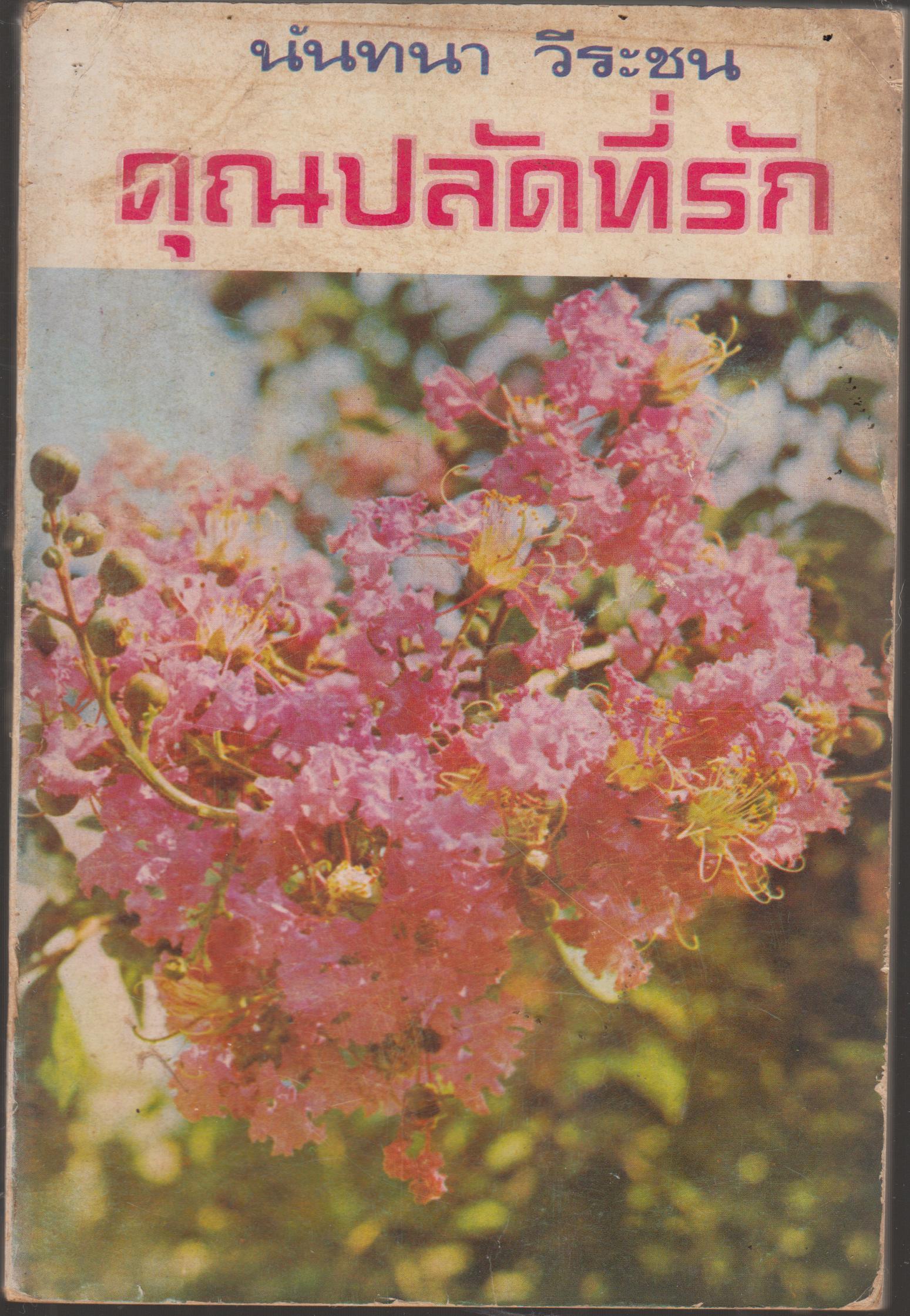 คุณปลัดที่รัก