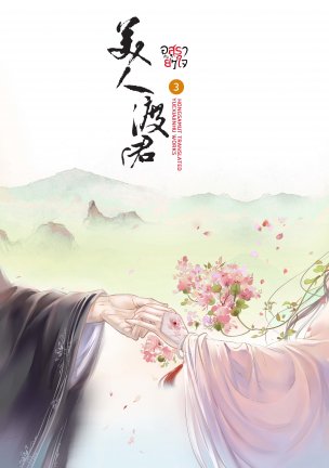 อสุรากับยาใจ เล่ม 3 มัดจำ 300 บาท ค่าเช่า 60 บาท