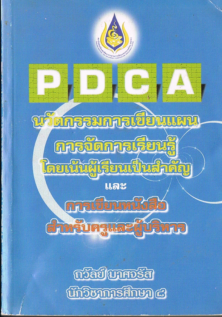PDCA : นวัตกรรมการเขียนแผนการจัดการการเรียนรู้ โดยเน้นผู้เรียนเป็นสำคัญ และการเขียนหนังสือสำหรับครูและผู้บริหาร