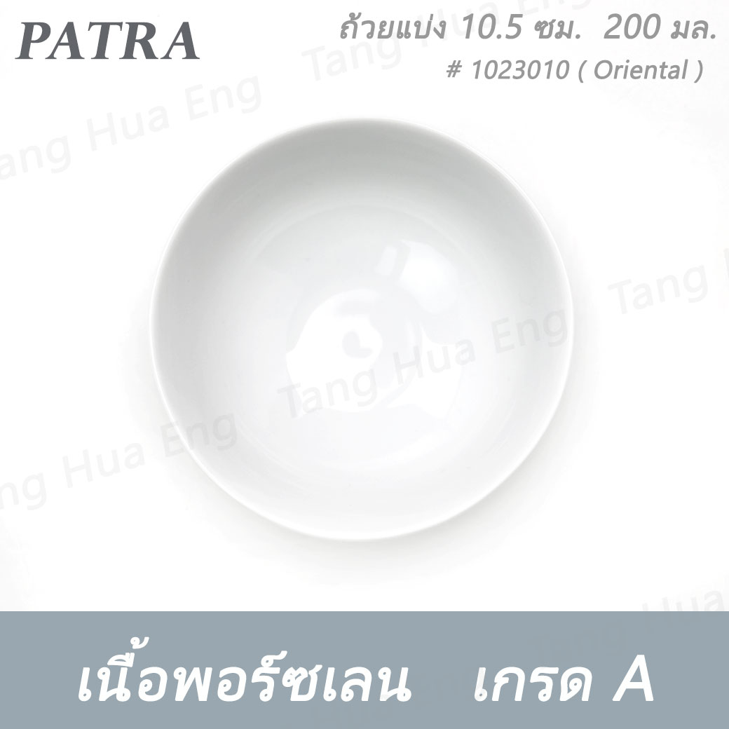 ถ้วยแบ่ง 10.5 ซม. ( 4 นิ้ว ) 200 มล. # 1023010 PATRA ( Oriental )