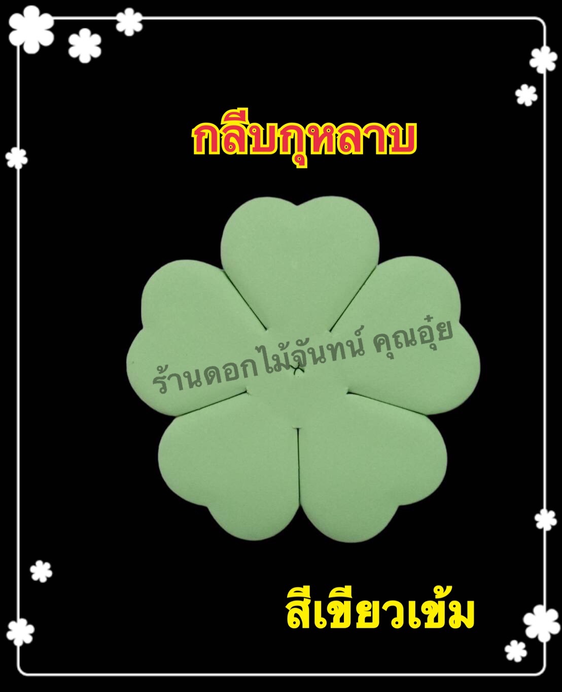 กลีบกุหลาบสีเขียวเข้ม