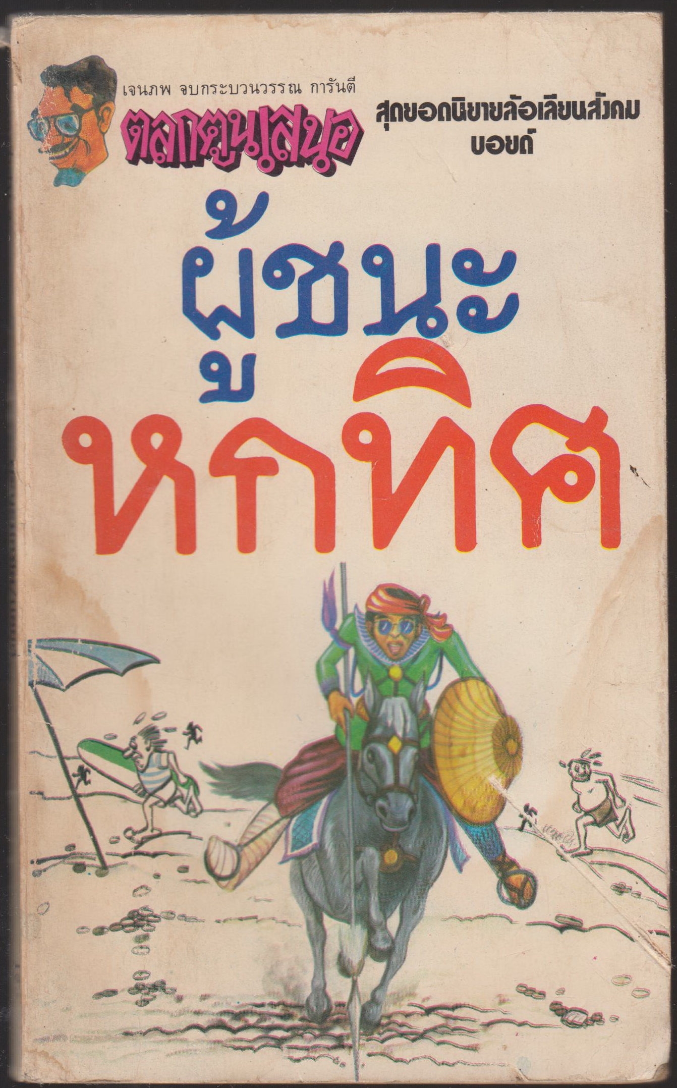 ผู้ชนะหกทิศ