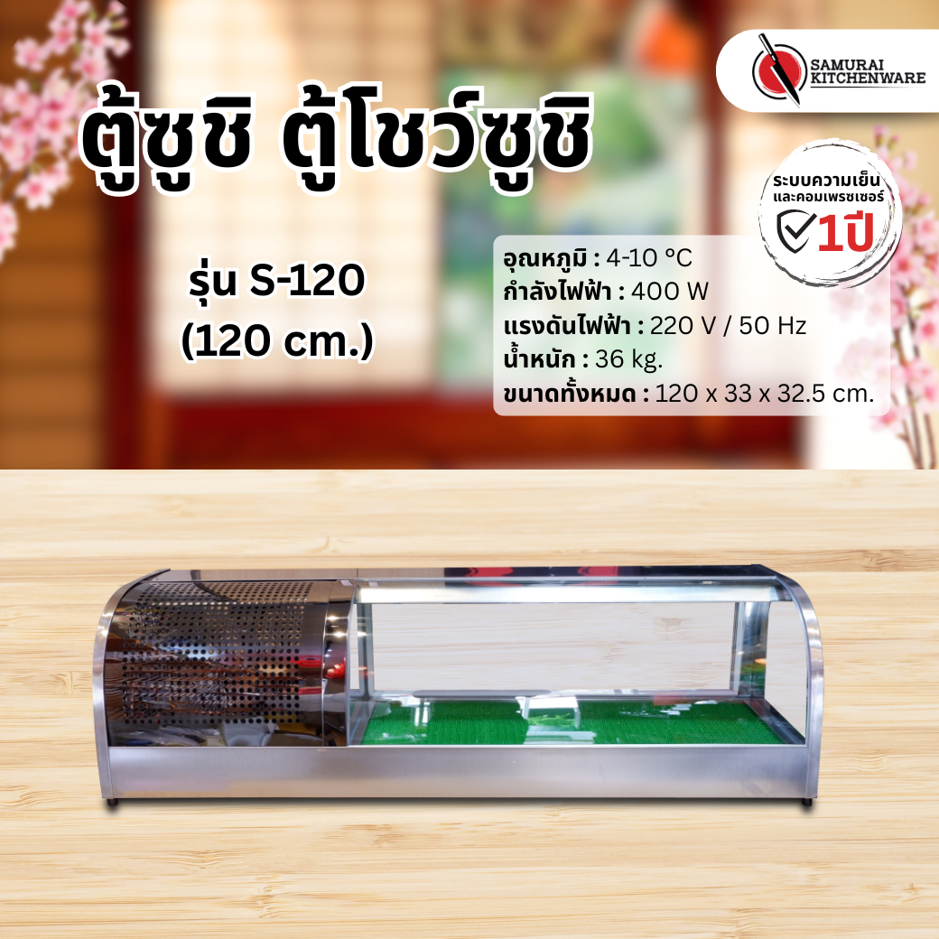 ตู้ซูชิ รุ่น S-120 (120 cm.)