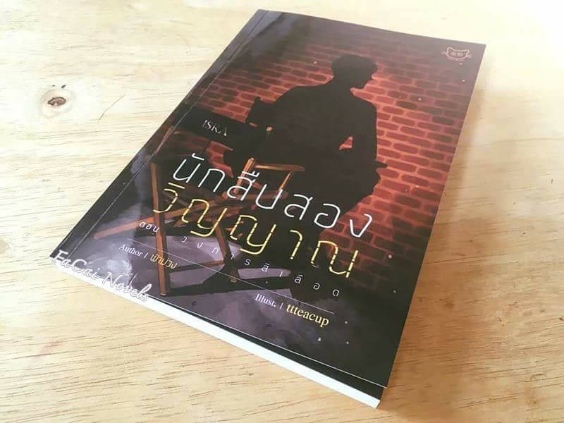 นักสืบสองวิญญาณ ตอน วงการสีเลือด By ฟ้าม่วง มัดจำ 200 ค่าเช่า 40b.