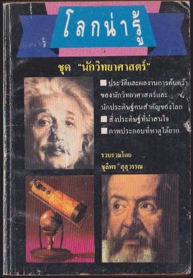 โลกน่ารู้ ชุดวิทยาศาสตร์