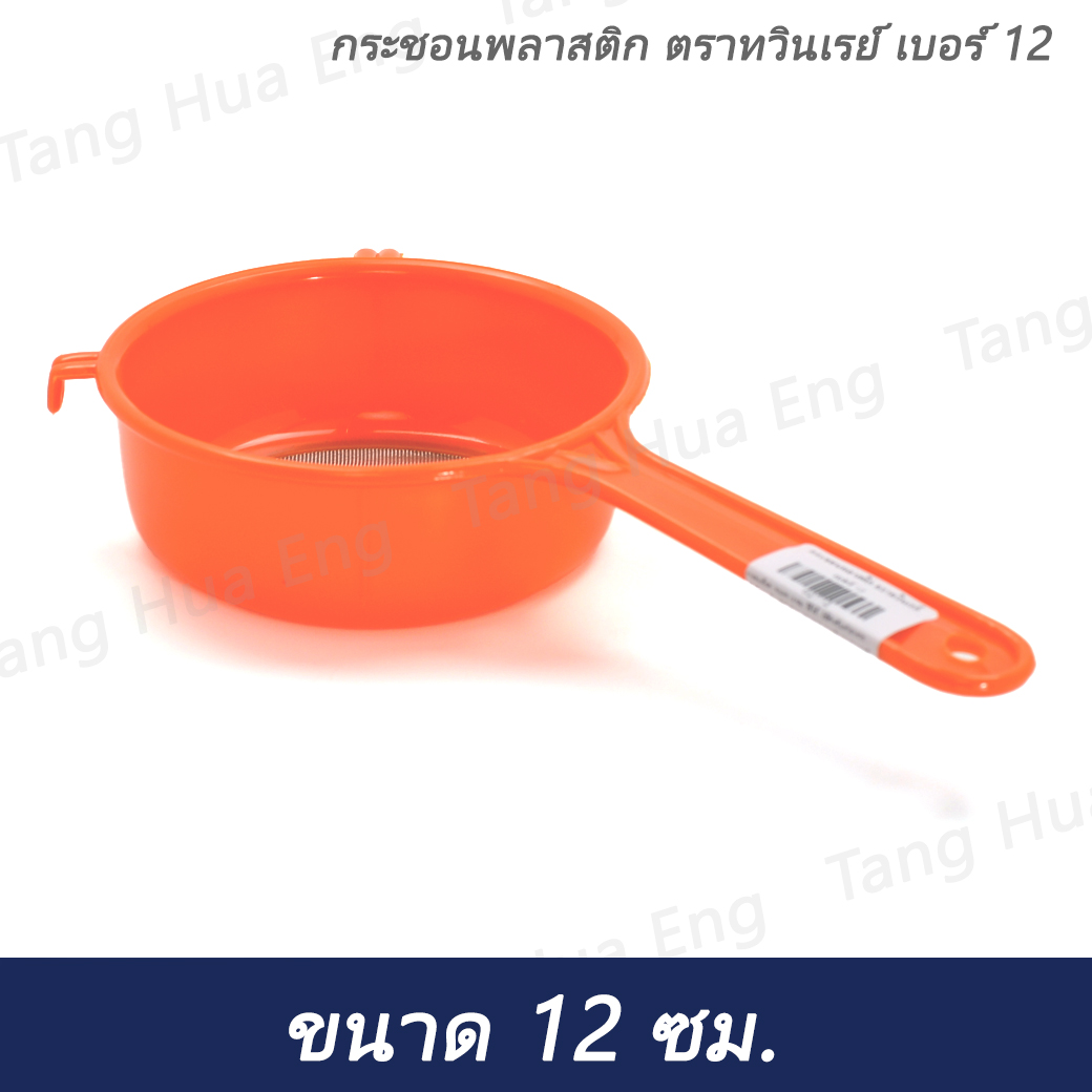 กระชอนพลาสติก ตราทวินเรย์ เบอร์ 12