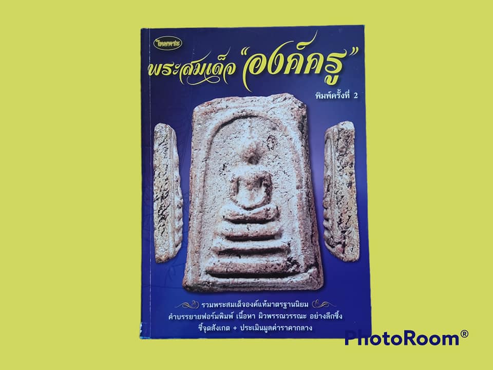 หนังสือ สมเด็จองค์ครู