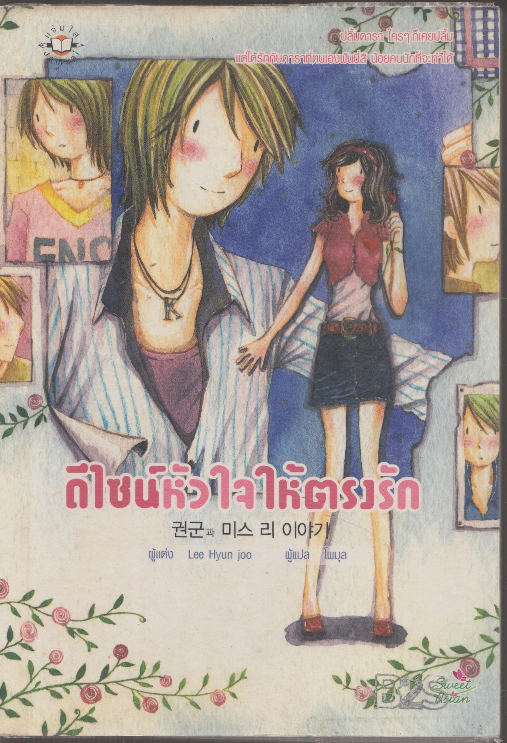 ดีไซน์หัวใจให้ครงรัก เล่มเดียวจบ