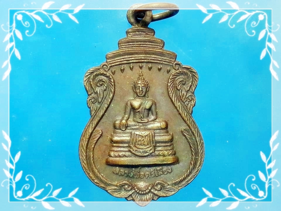 เหรียญหลวงพ่อศรีเมือง วัดศรีเมือง จ.สมุทรสาคร