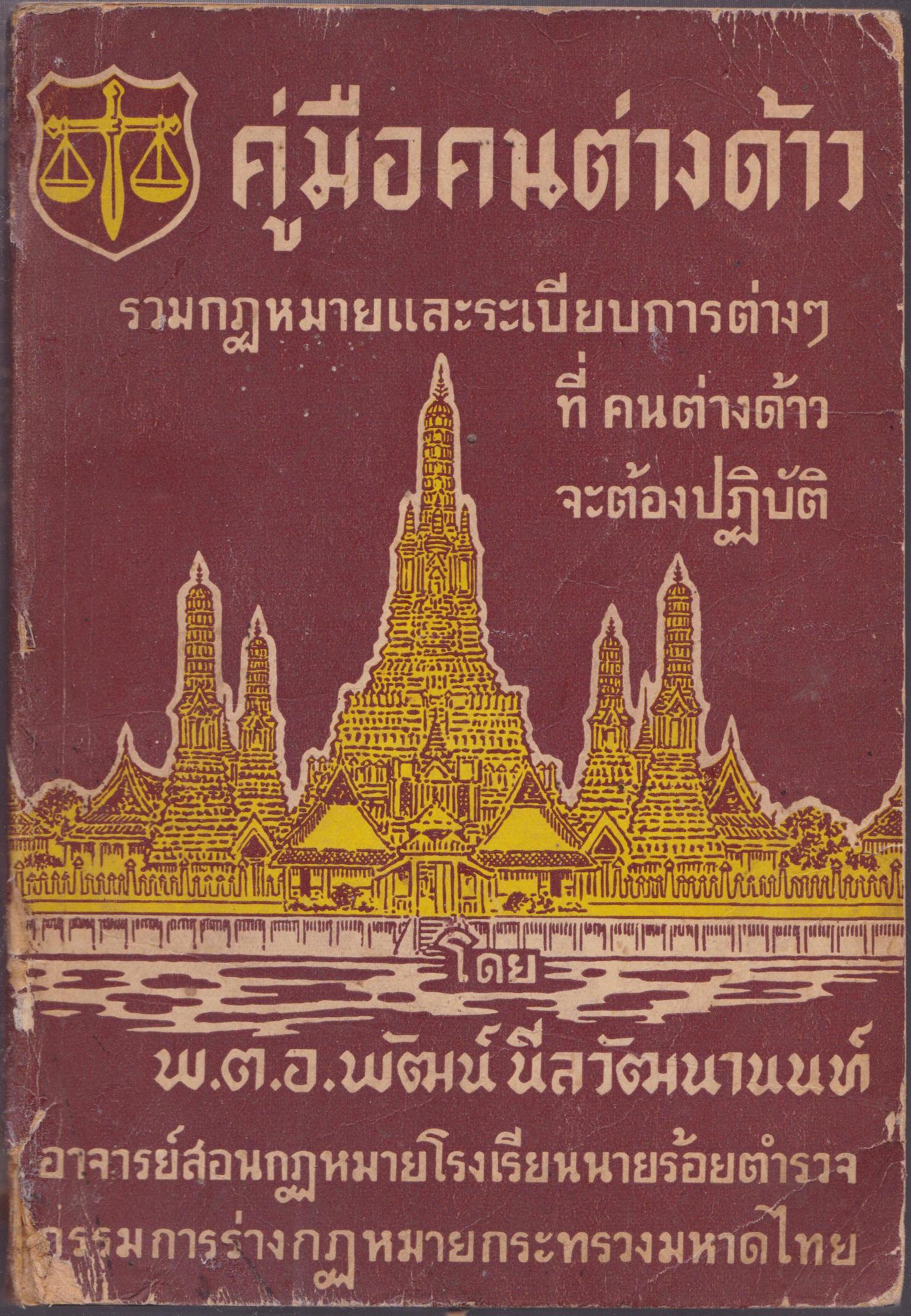 คู่มือคนต่างด้าว