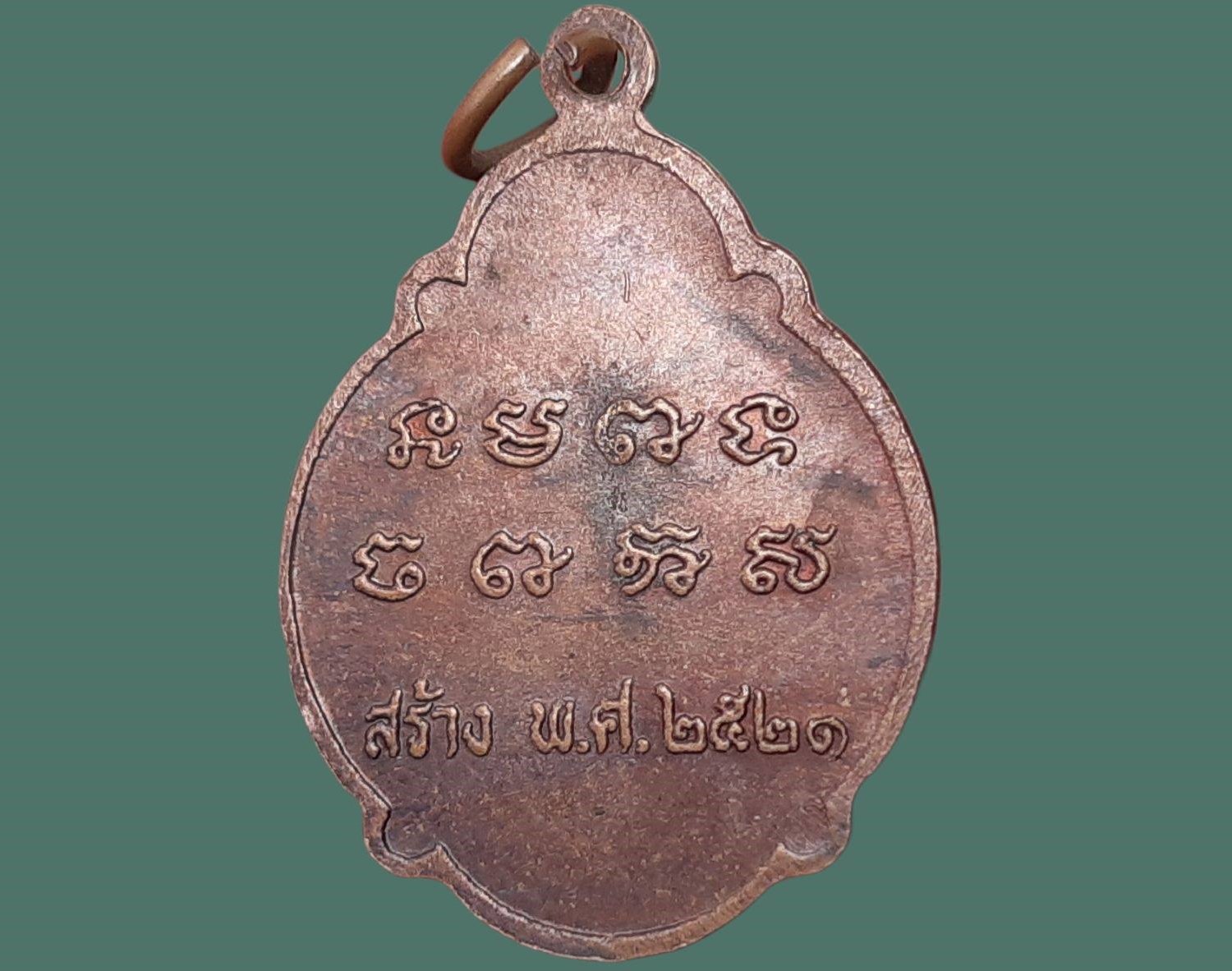 เหรียญ หลวงพ่อบุญรอด จันทสาโร วัดบ้านโนนม่วง จ.อุบลราชธานี รุ่นแรก ปี 2521 เนื้อทองแดง ศิษย์เอก ผู้อุปฎฐาก พระครูวิโรจน์รัตโนบล อาจารย์ของหลวงปู่คำบุ วัดกุดชมพู