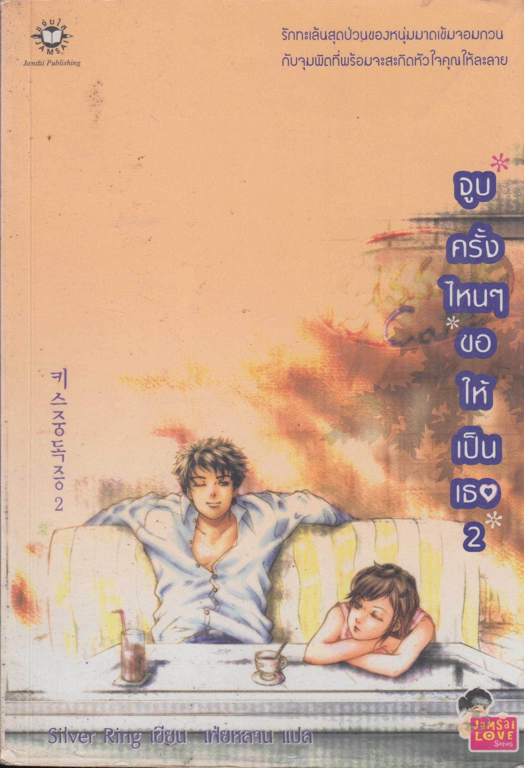 จูบครั้งไหนๆขอให้เป็นเธอ 2
