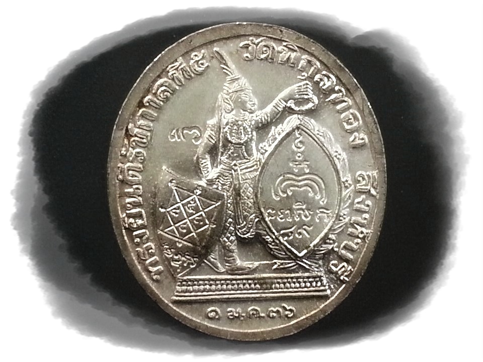 เหรียญ ร.5 หลวงพ่อแพ วัดพิกุลทอง