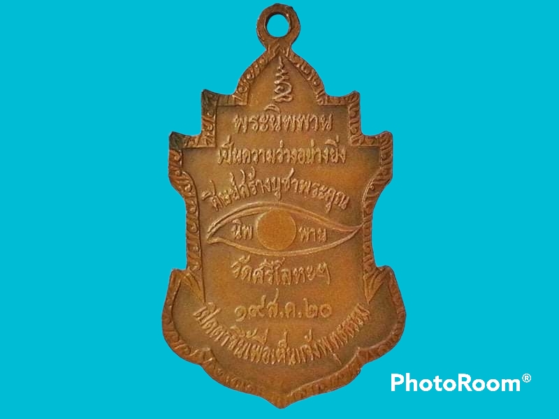 เหรียญหลวงพ่อพรต วัดศรีโลหะราษฎร์บำรุง จ.กาญจนบุรี