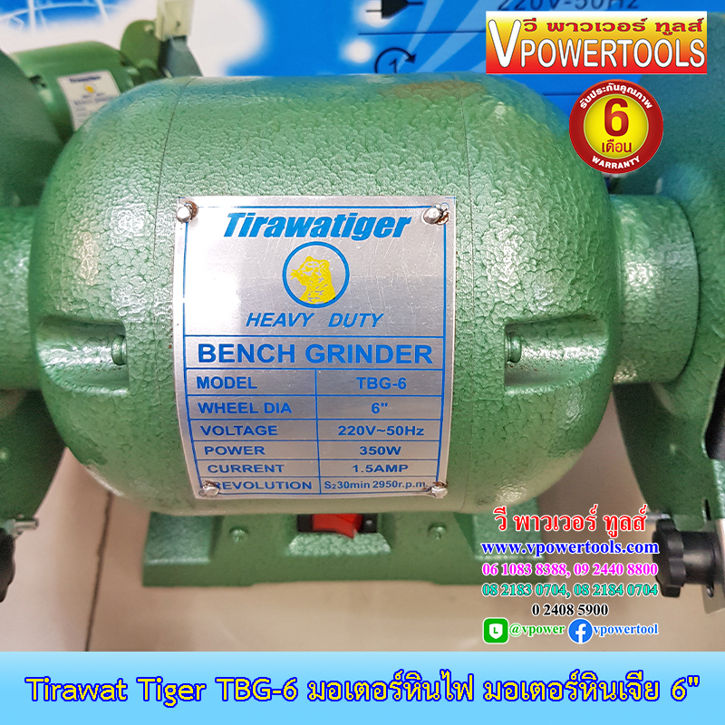 Tirawat Tiger TBG-6 มอเตอร์หินไฟ มอเตอร์หินเจียร 6" 350วัตต์ (ใช้ TBG-6S แทน)