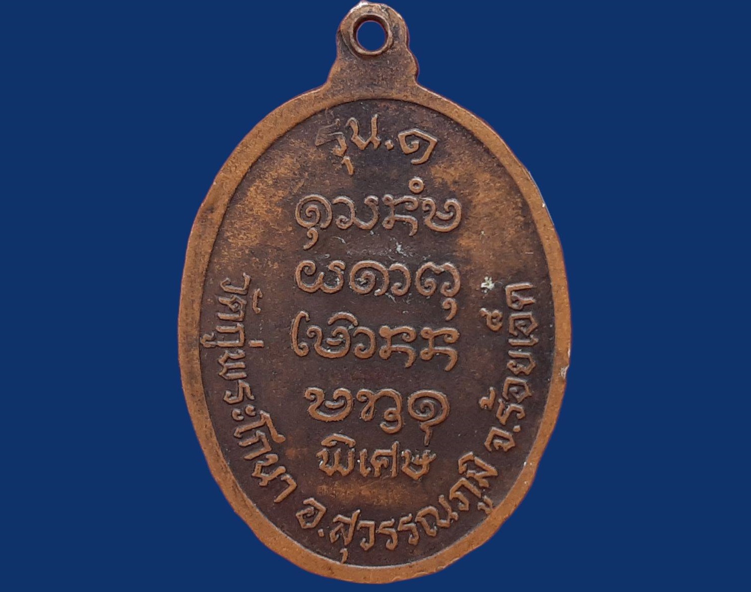 หลวงพ่อชม วัดกู่พระโกนา จ.ร้อยเอ็ด รุ่น๑ พิเศษ เนื้อทองแดง