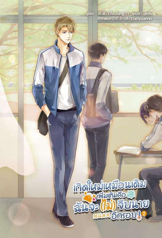 เกิดใหม่เหมือนเดิม เพิ่มเติมคือฉันจะ(ไม่)จีบนายอีกรอบ ! เล่ม 2 มัดจำ 400 ค่าเช่า 80b.