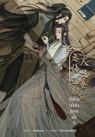 ตัวร้ายกลับใจใครจะเชื่อ (2 เล่มจบ) มัดจำ 900 ค่าเช่า 180b.