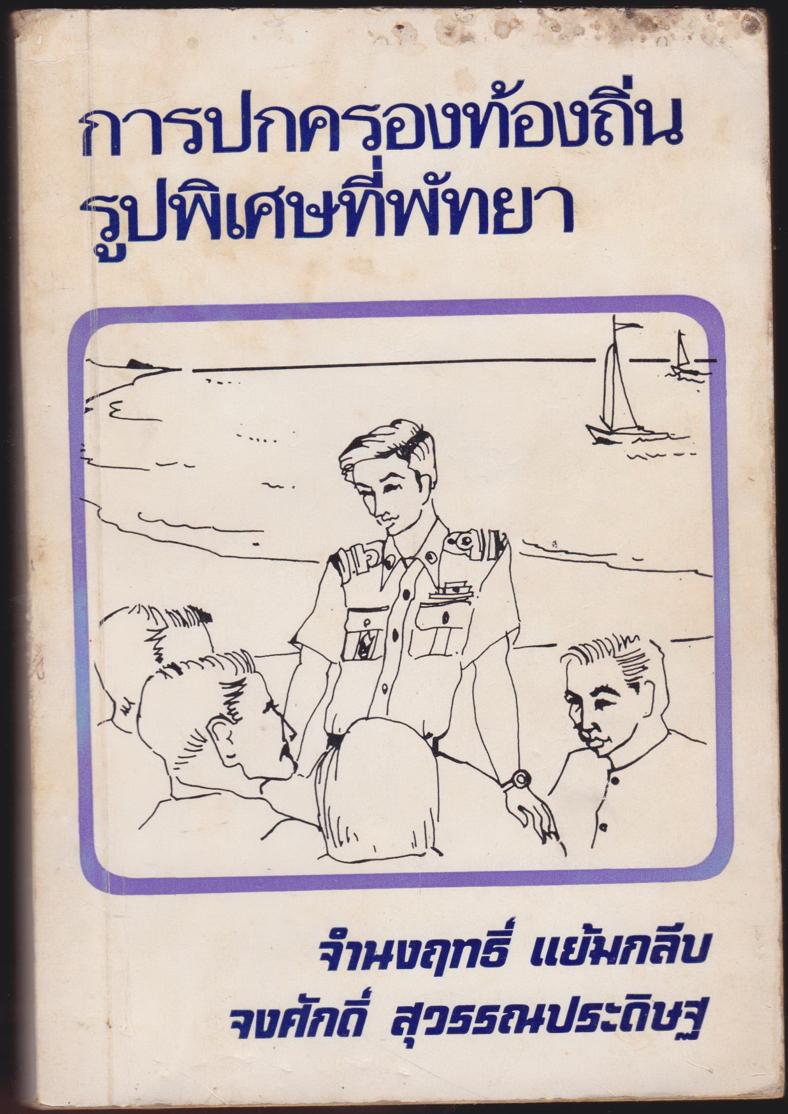 การปกครองท้องถิ่นรูปพิเศษที่พัทยา