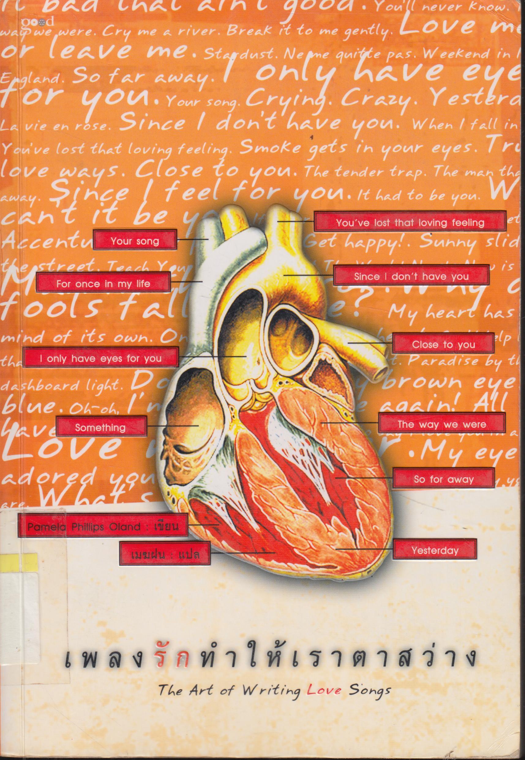 เพลงรักทำให้เราตาสว่าง The Art of Writing Love Songs