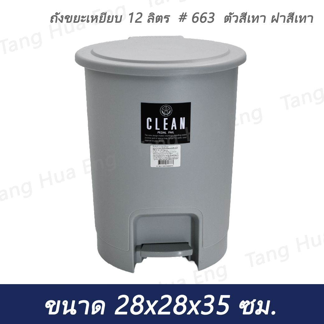 ถังขยะเหยียบ 12 ลิตร # 663 ตัวสีเทา ฝาสีเทา