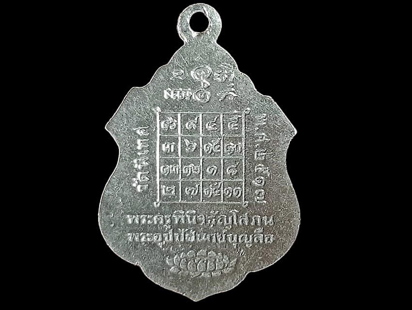 เหรียญ พระครูพินิจธัญโสภณ (บุญลือ) วัดนิเทศราษฎร์ประดิษฐ์ ปทุมธานี เนื้อทองแดงกะหลั่ยเงิน ปี ๒๕๑๗