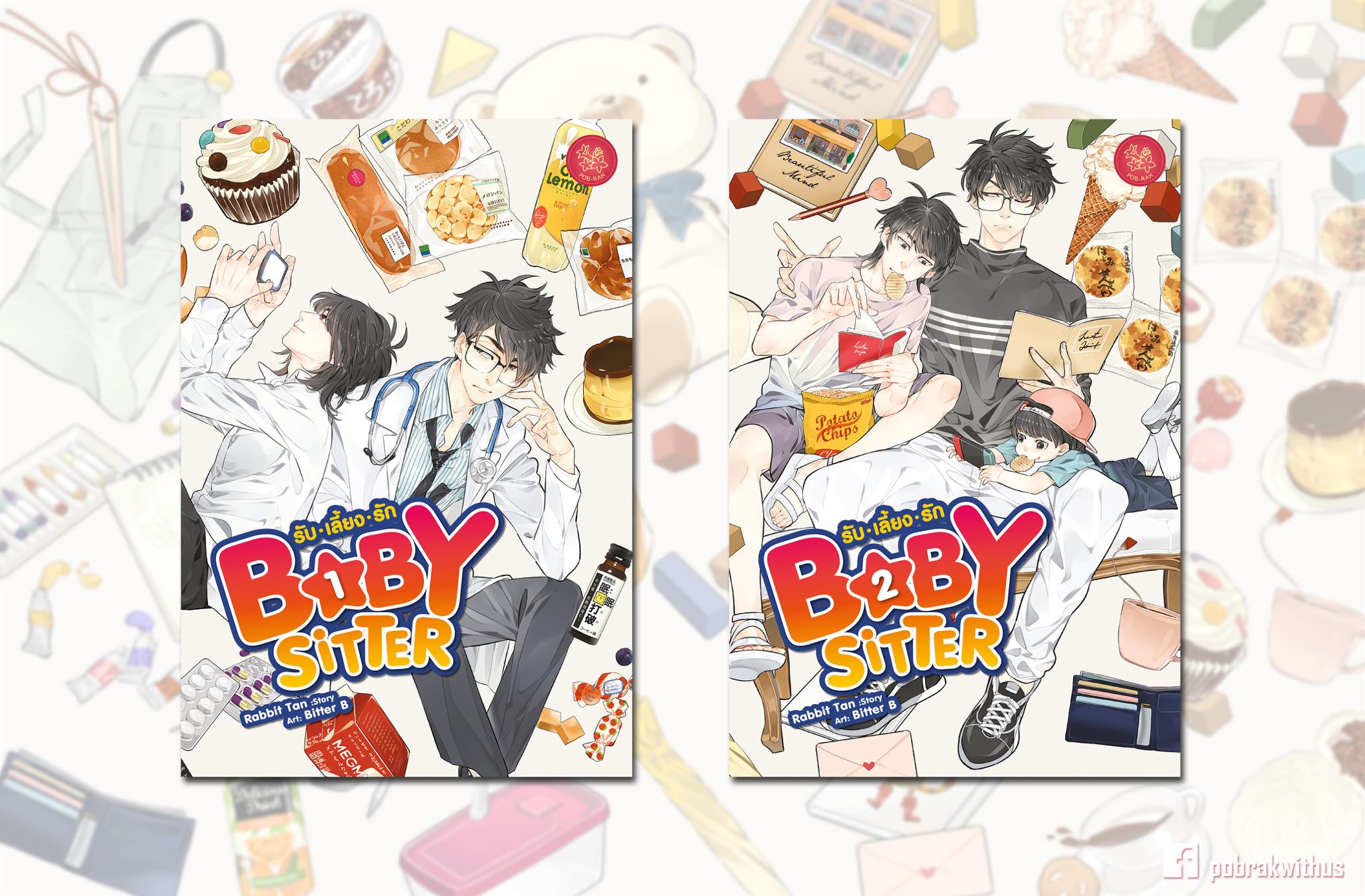 "BABYSITTER รับ เลี้ยง รัก" By Rabbit Tan 2 เล่มจบ+เล่มพิเศษ มัดจำ 650 ค่าเช่า 130b.