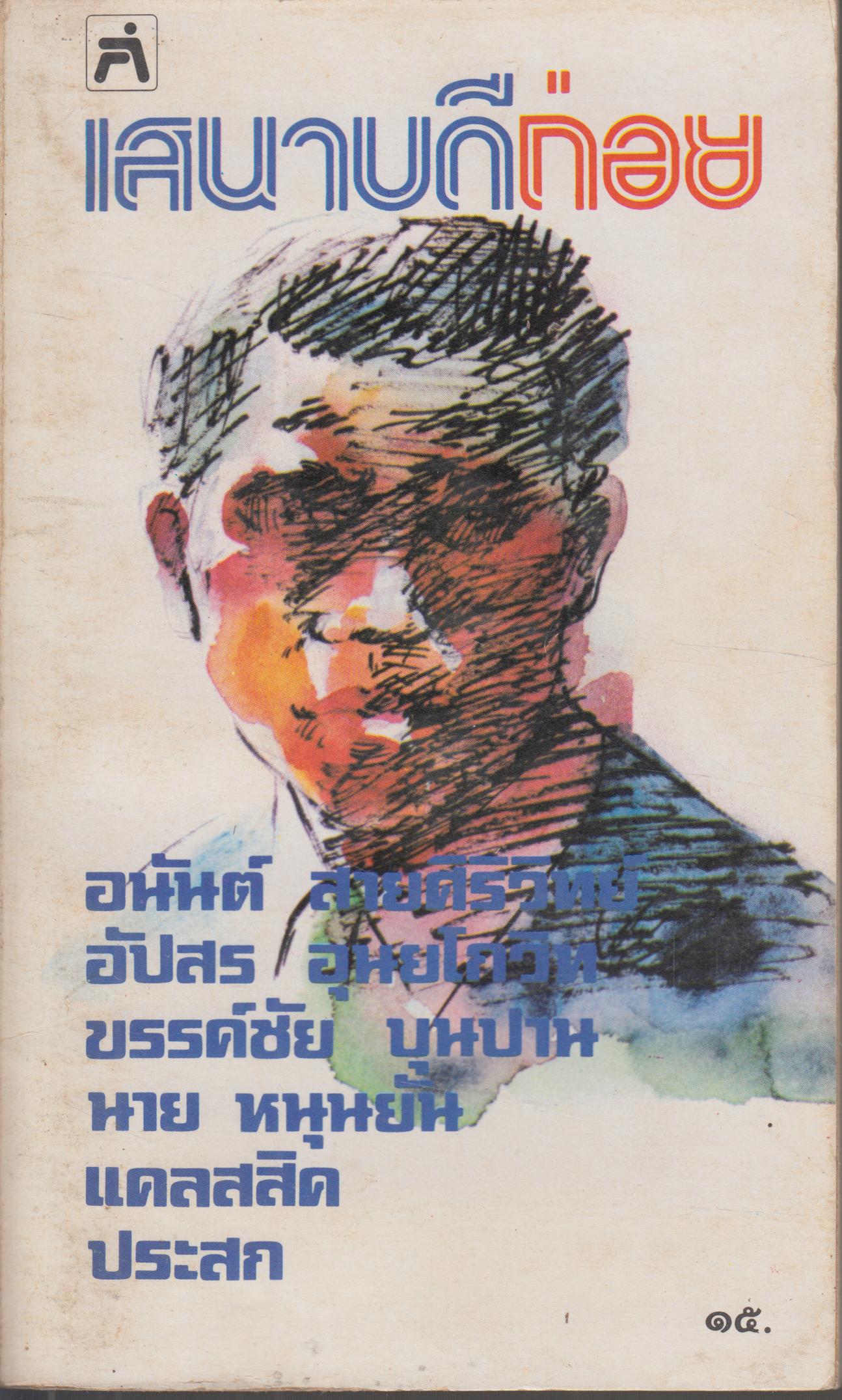 เสนาบดีถ่อย