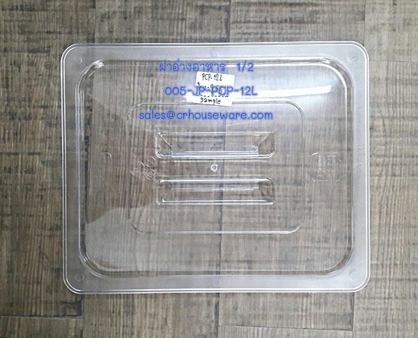 ฝาอ่างอาหาร 1/2 โพลีคาร์บอร์เนต Code : 005-JP-PCP-12L
