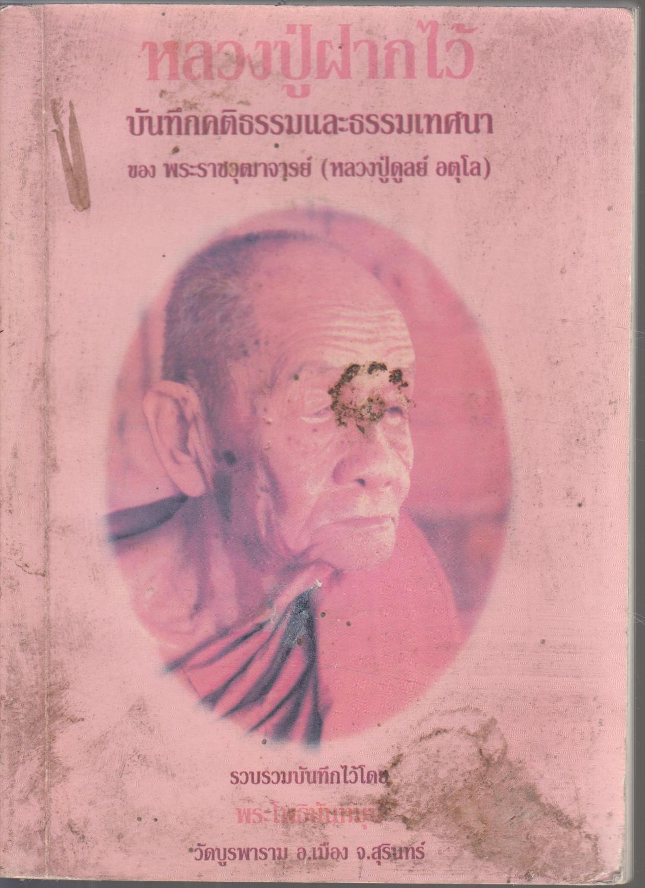 หลวงปู่ฝากไว้