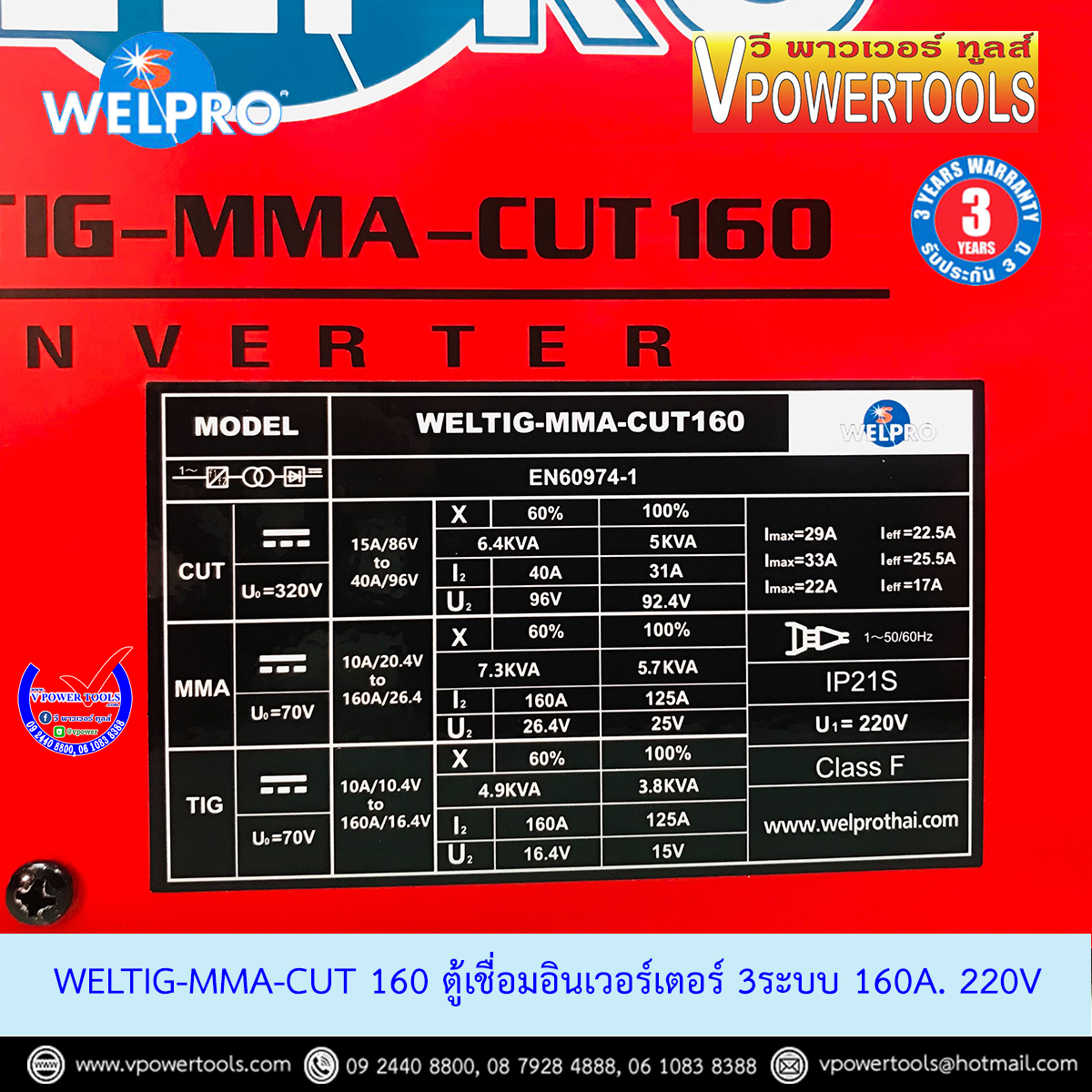 WELPRO WELTIGMMACUT160 เครื่องเชื่อม 3ระบบ TIG/MMA/CUT