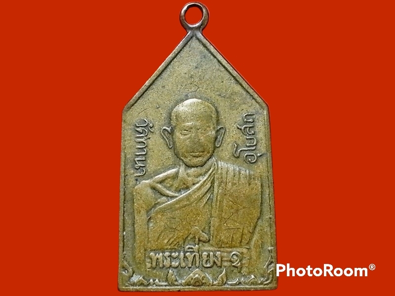 เหรียญหลวงพ่อเที่ยง วัดท่านา จ. นครสวรรค์