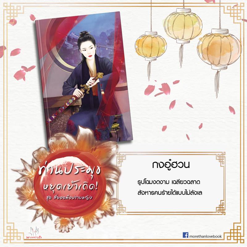ท่านประมุขหยุดเย้าเถิด! ชุด สี่ยอดมือปราบหญิง Byโม่เหยียน มัดจำ 200 ค่าเช่า 40b.