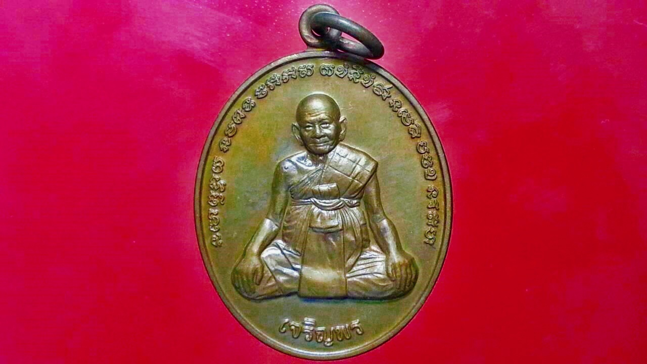 เหรียญหลวงปู่หงษ์ สุสานทุ่งมน จ.สุรินทร์