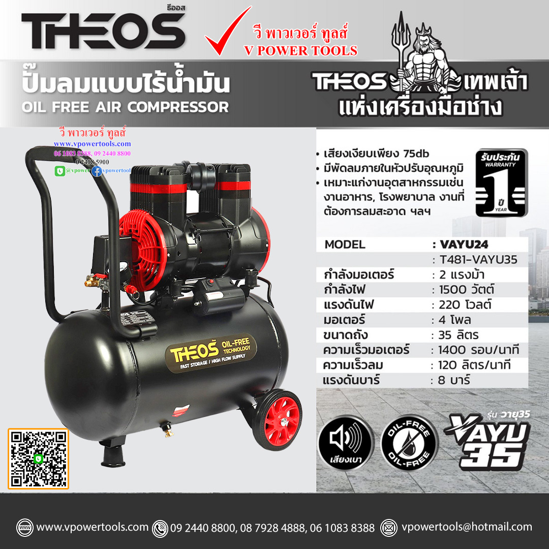 THEOS VAYU35 ธีออส ปั๊มลมออยล์ฟรี (ปั๊มลมไร้น้ำมัน) 2 แรง ถัง 35 ลิตร กำลังไฟ 1500W ไฟ 220V มอเตอร์ 4 โพล