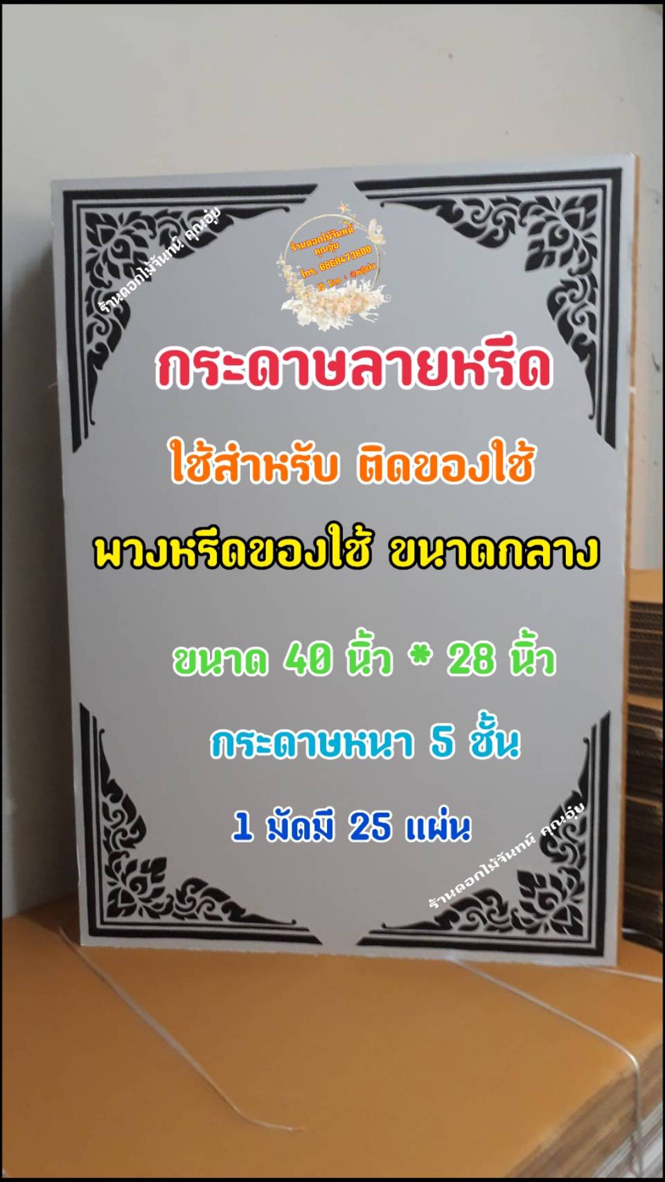 กระดาษลายทำหรีด ไซส์กลาง