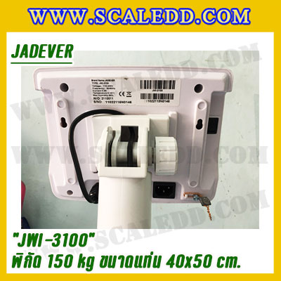 เครื่องชั่งดิจิตอลตั้งพื้น150kg ยี่ห้อ JADEVER รุ่น JWI-3100 II ขนาดแท่น 40x50cm. เครื่องชั่งน้ำหนัก150กิโล เครื่องชั่งดิจิตอลชั่งน้ำหนัก150kg ตาชั่ง150kg ตาชั่งดิจิตอล150kg เครื่องชั่งดิจิตอล150kg พิกัดน้ำหนัก 150kg ค่าละเอียด 10g