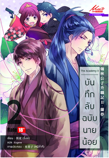 The Academy บันทึกลับฉบับนายน้อย เล่ม 2 มัดจำ 150 ค่าเช่า 30b.