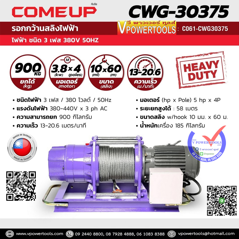 COMEUP CWG-30375 รอกกว้านสลิงไฟฟ้า ไฟชนิด 3 เฟส 380 โวลต์ 50Hz 900 กก.