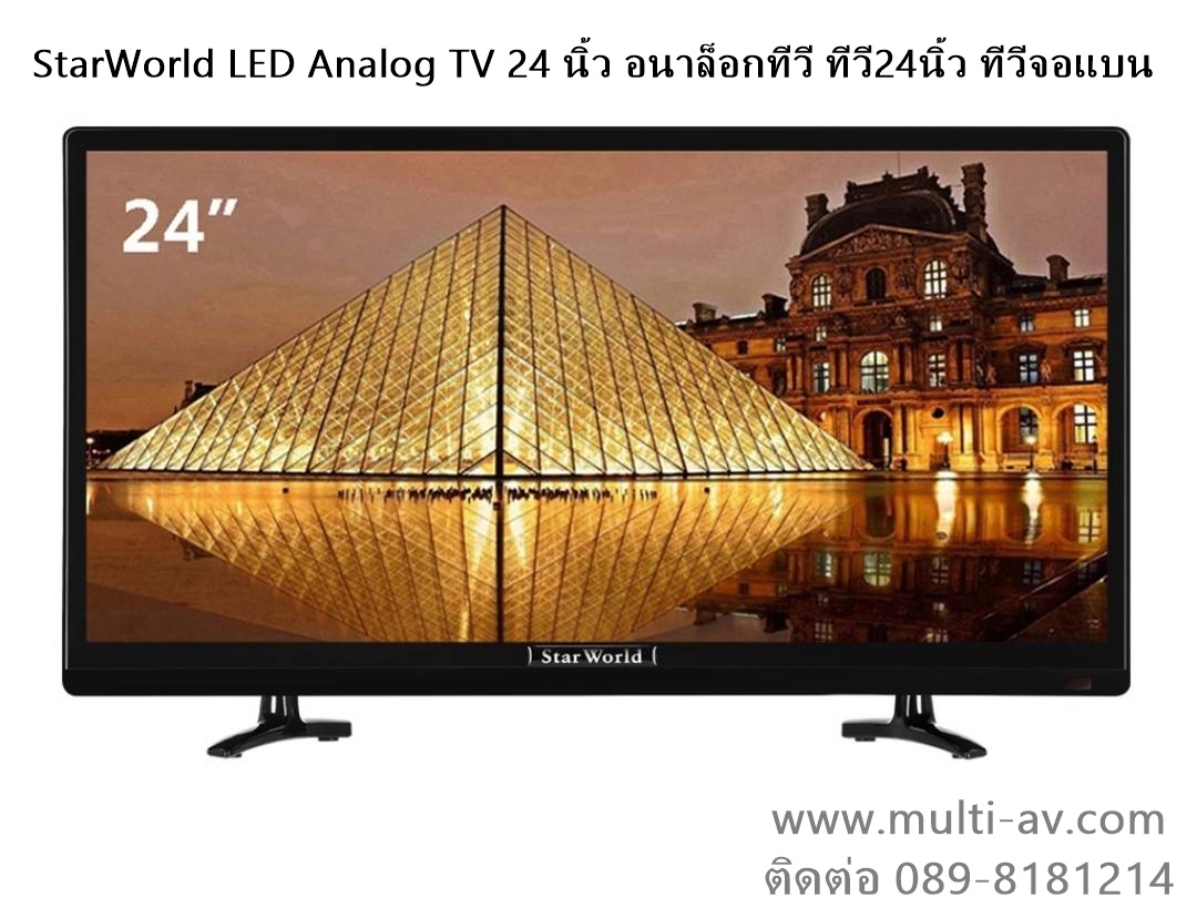 StarWorld LED Analog TV 24 นิ้ว อนาล็อกทีวี ทีวี24นิ้ว ทีวีจอแบน