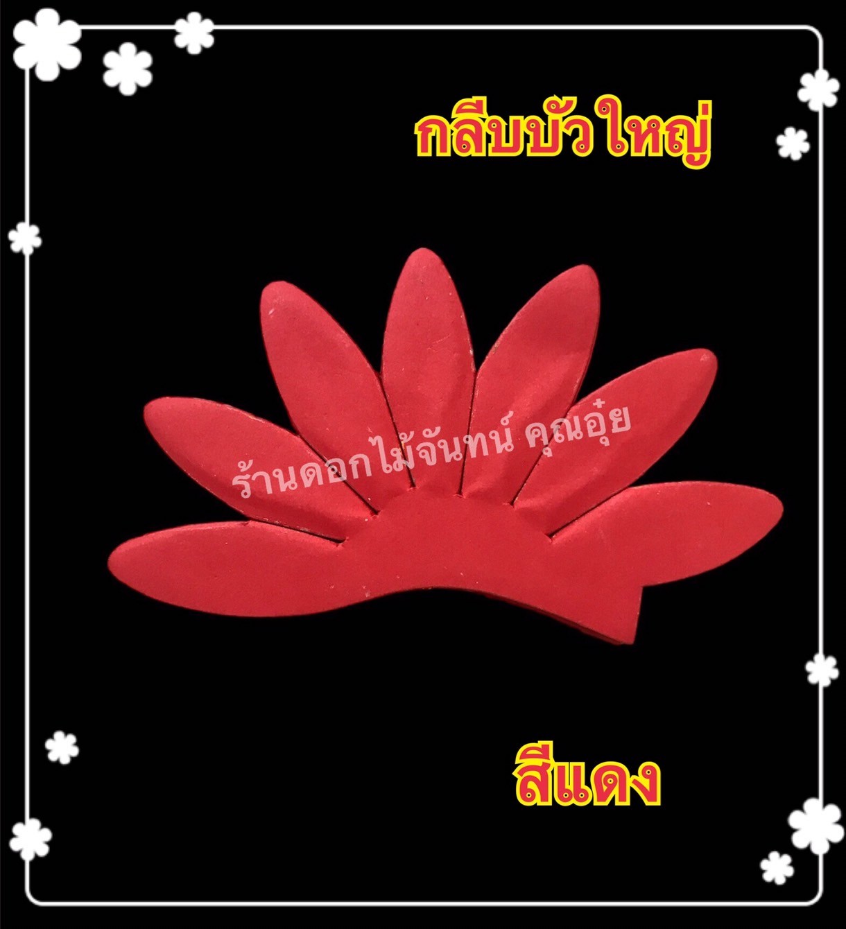 กลีบบัวใหญ่ สีแดง