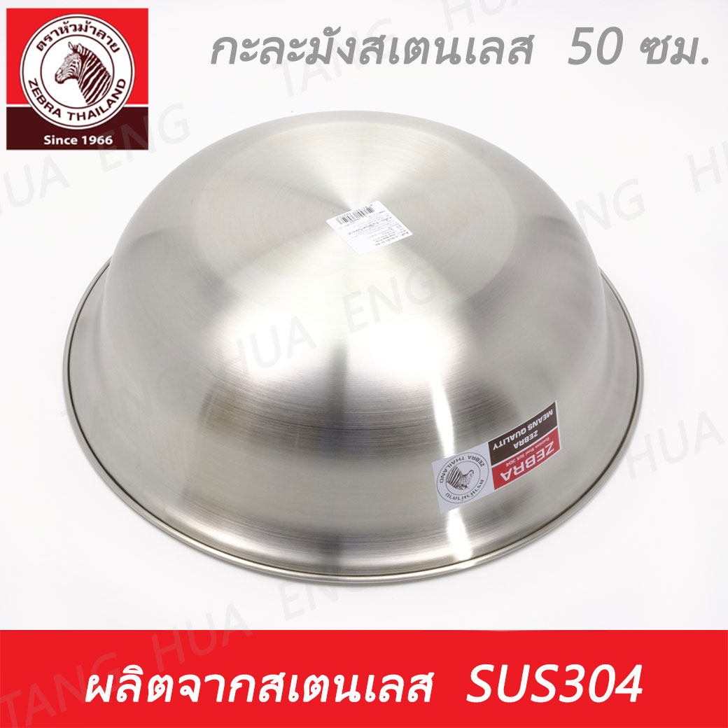 Zebra head กะละมังสเตนเลส ขนาด 50 ซม. ตราหัวม้าลาย