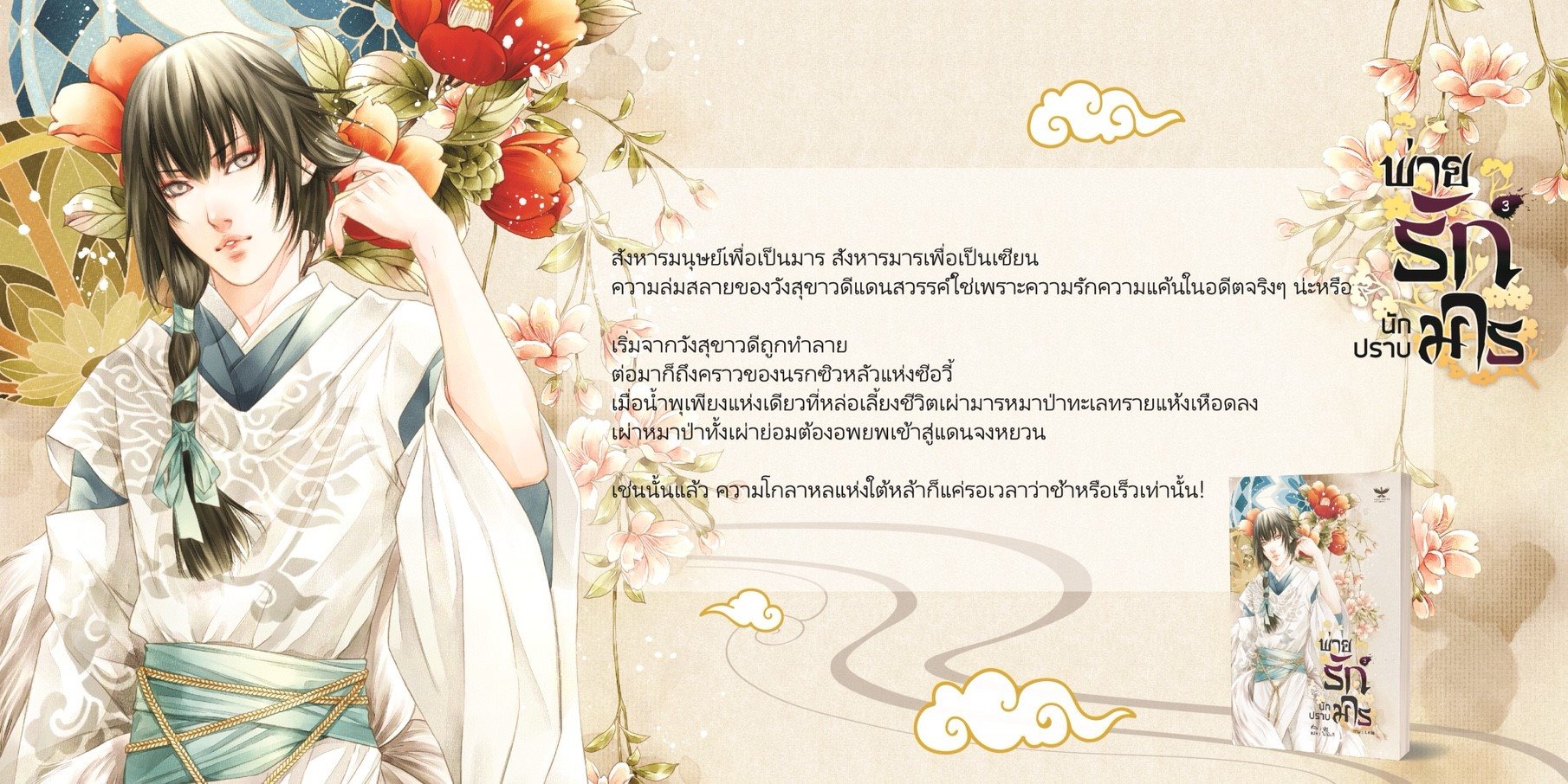 พ่ายรัก นักปราบมาร By ฝูซู จำนวนเล่ม: 4 เล่มจบ มัดจำ 1,200 ค่าเช่า 260b.